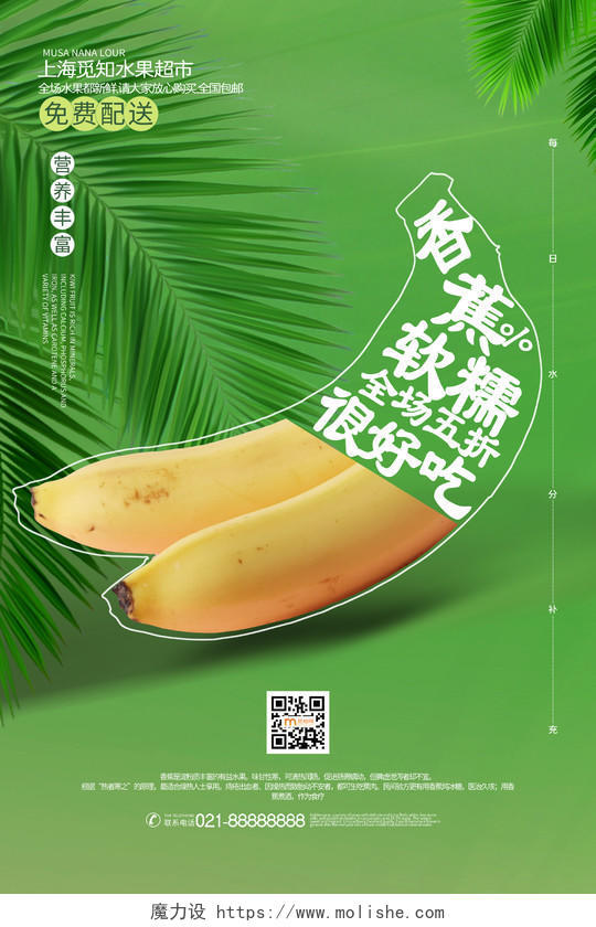 简约大气绿色系水果香蕉香蕉软糯很好吃促销海报